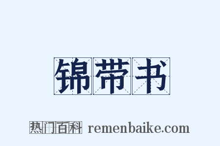 锦带书是什么意思的图片